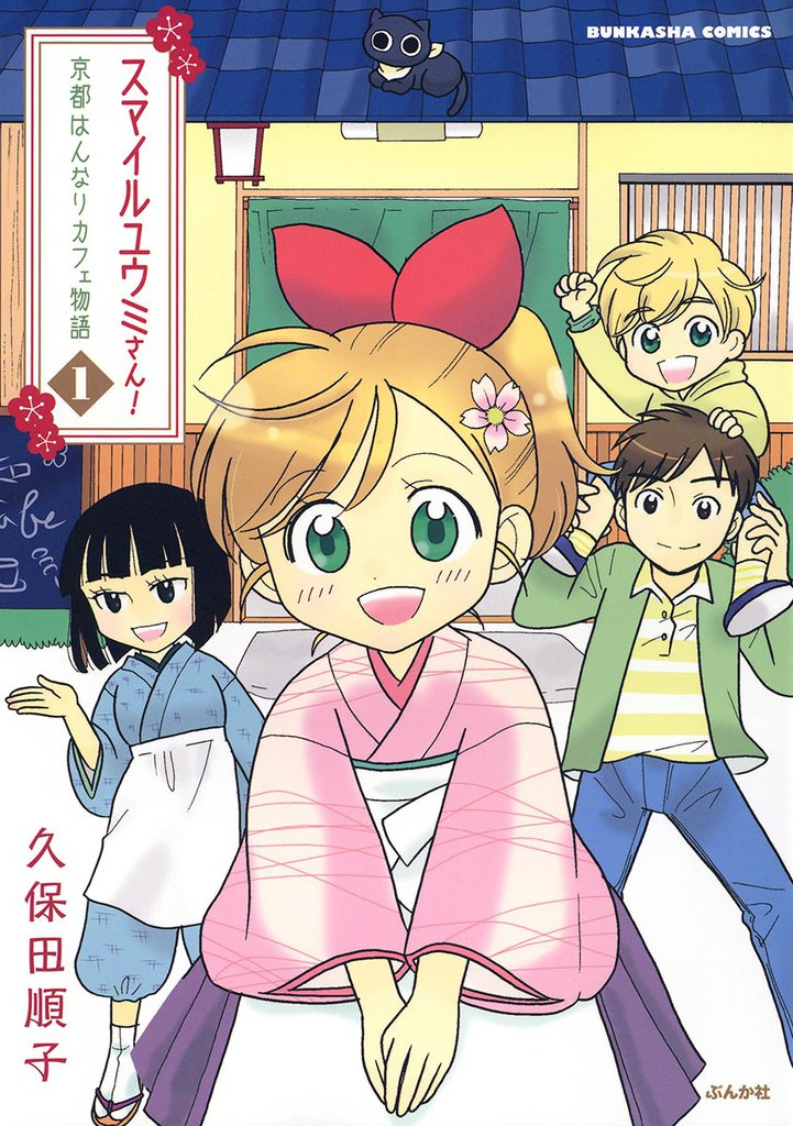 スマイルユウミさん！京都はんなりカフェ物語１