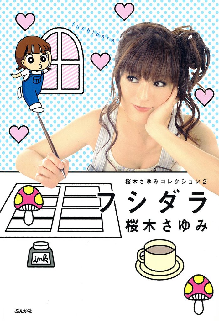 桜木さゆみコレクション 2 冊セット 最新刊まで