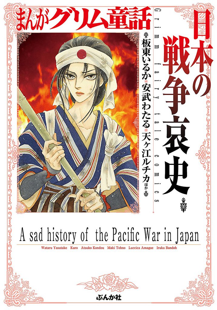 まんがグリム童話 日本の戦争哀史
