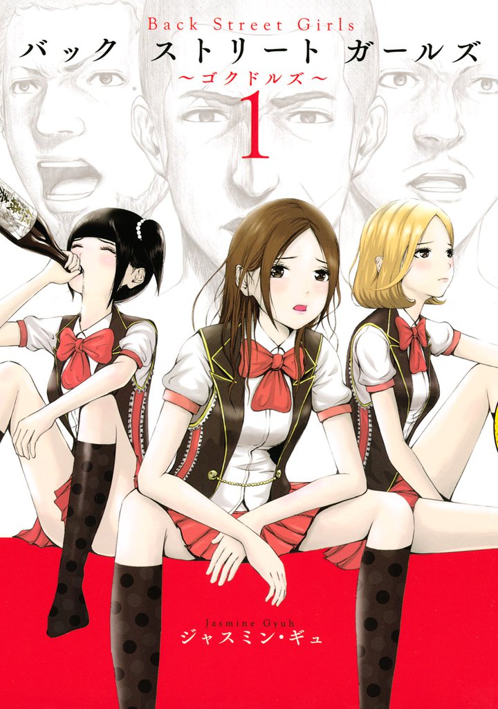 Ｂａｃｋ　Ｓｔｒｅｅｔ　Ｇｉｒｌｓ（１）