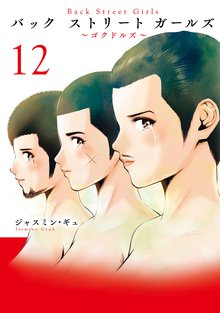漫画 電子書籍 Ｂａｃｋ　Ｓｔｒｅｅｔ　Ｇｉｒｌｓ の表紙画像