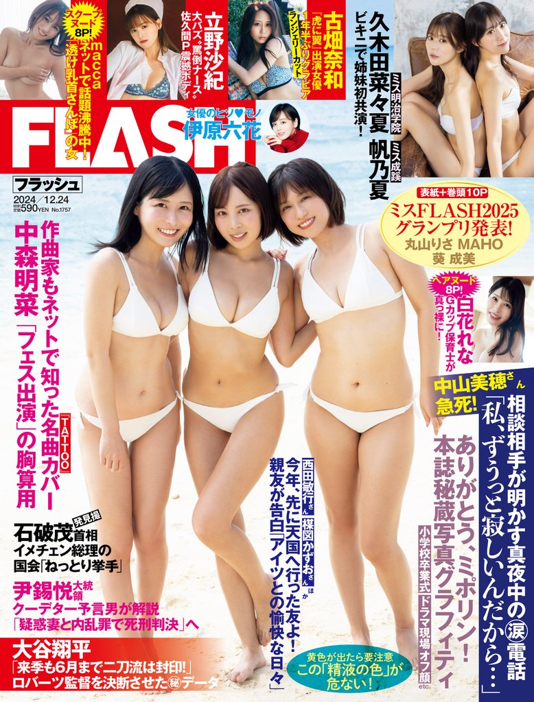 週刊FLASH（フラッシュ） 2024年12月24日号（1757号）