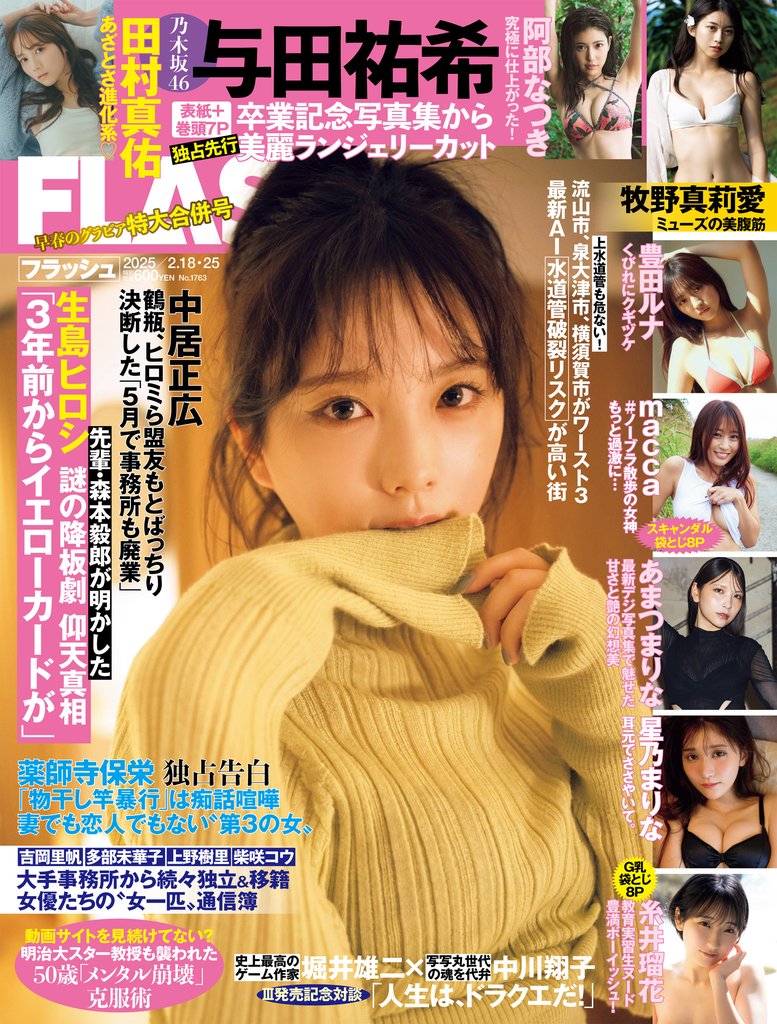 週刊FLASH（フラッシュ） 2025年2月18日・25日号（1763号）