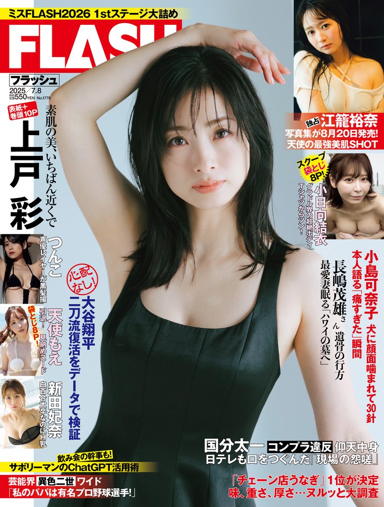週刊FLASH（フラッシュ） 2025年7月8日号（1778号）