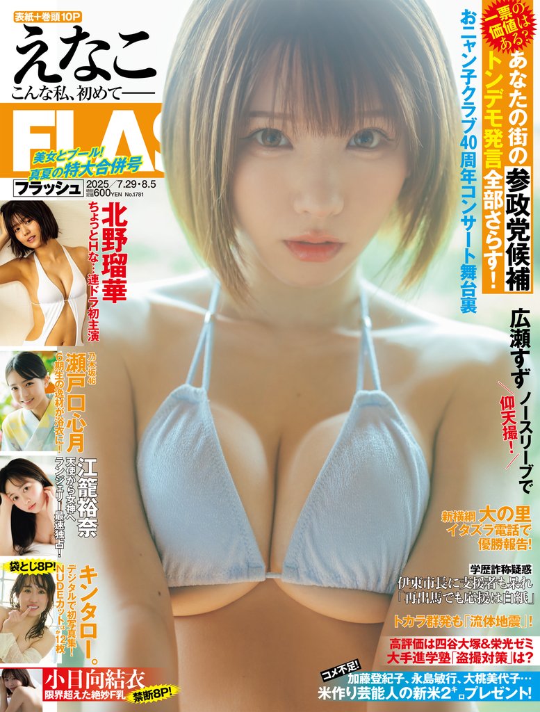 週刊FLASH（フラッシュ） 2025年7月29日・8月5日号（1781号）