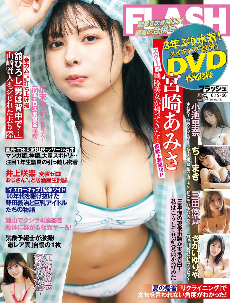 週刊FLASH（フラッシュ） 2025年8月19日・26日号（1783号）