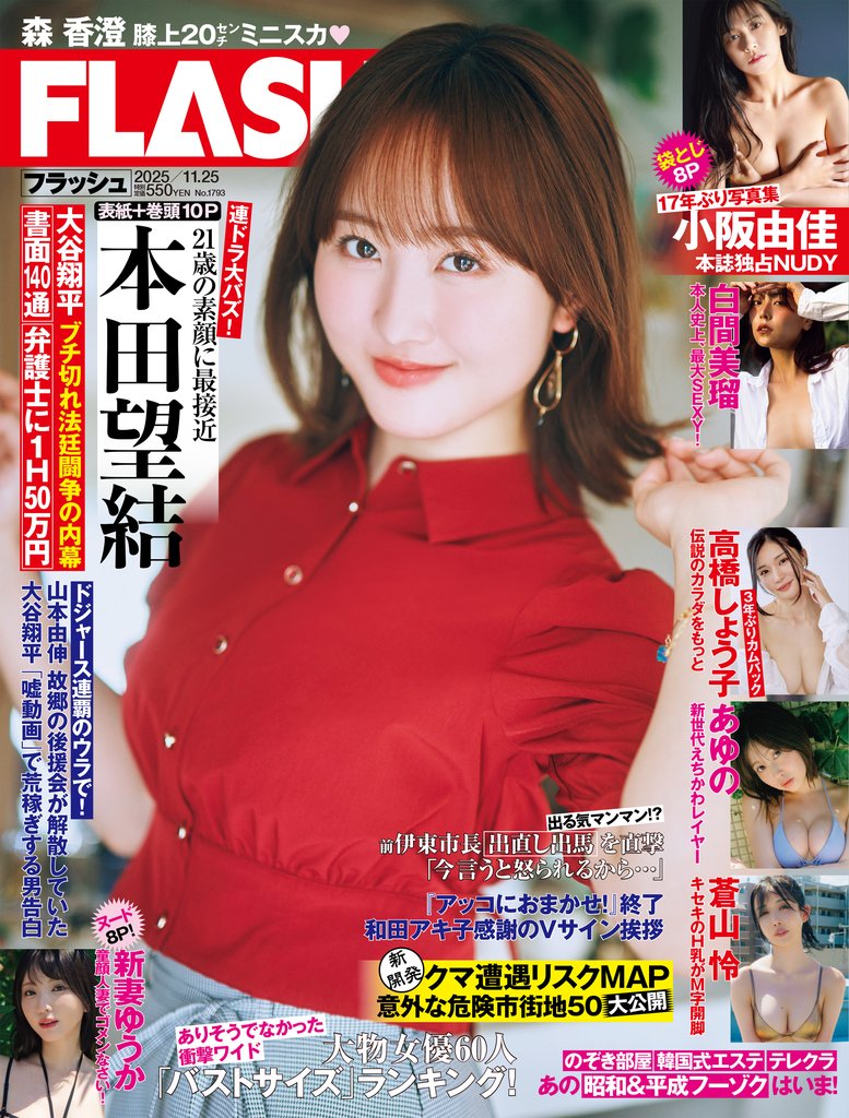 週刊FLASH（フラッシュ） 2025年11月25日号（1793号）