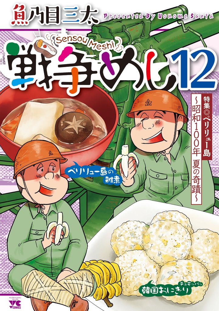 戦争めし　12