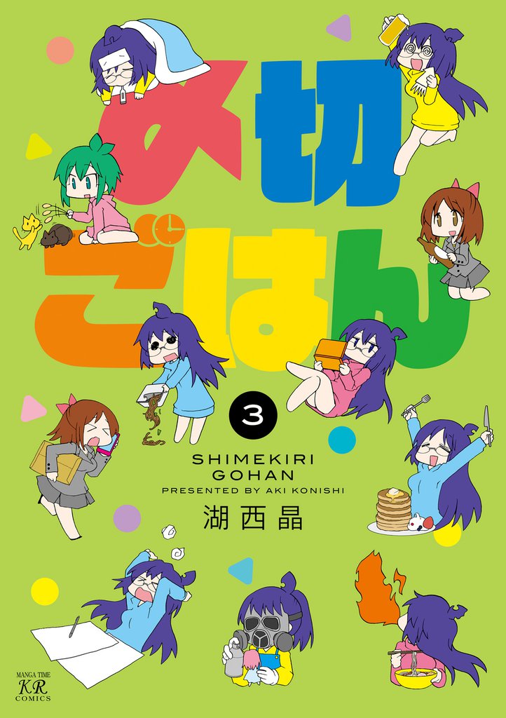〆切ごはん　３巻