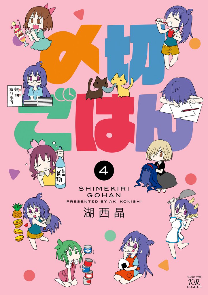 〆切ごはん 4 冊セット 全巻