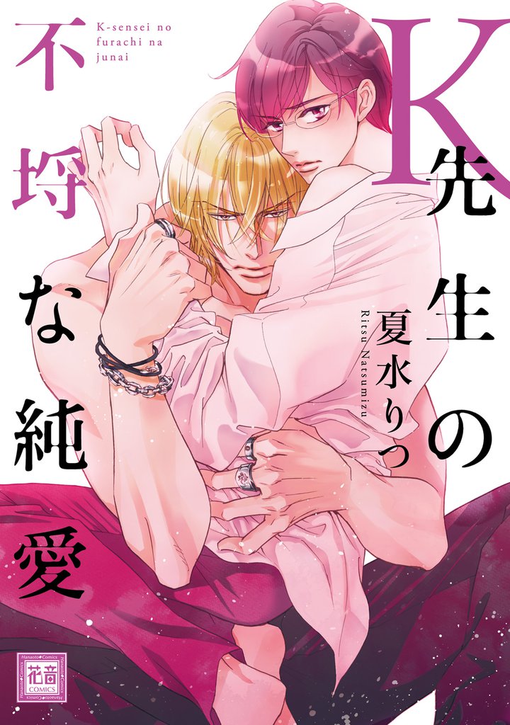 Ｋ先生の不埒な純愛（通常版）