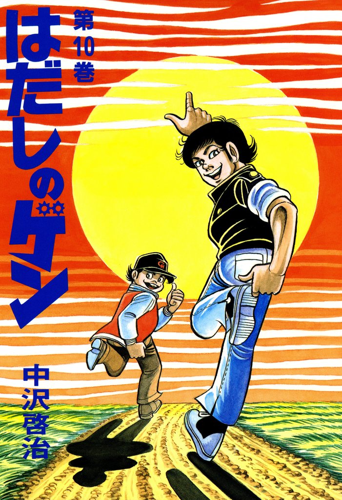 はだしのゲン 10 冊セット 全巻