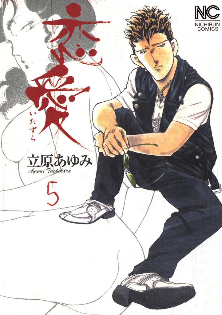 恋愛（いたずら） 5 冊セット 全巻