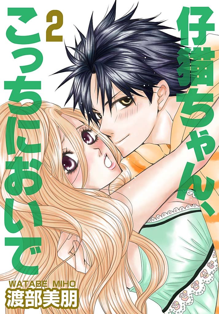 仔猫ちゃん、こっちにおいで【特装版】 2