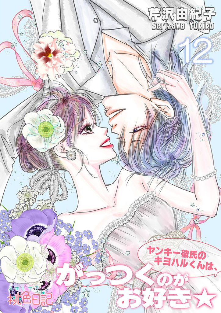ヤンキー彼氏のキヨハルくんは、がっつくのがお好き★ 12 冊セット 全巻