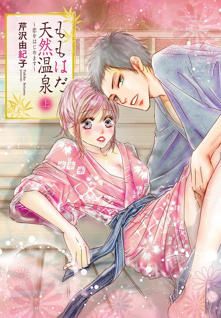 ももはだ天然温泉 ～恋をはじめます～【特装版】 1