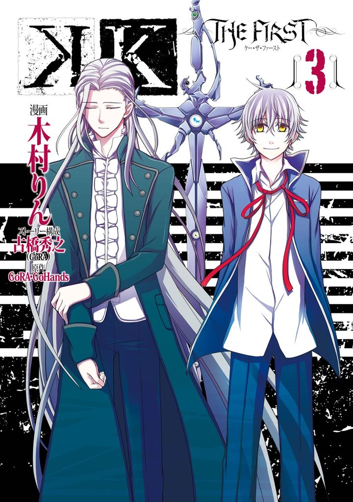 K -THE FIRST- 3 冊セット 全巻