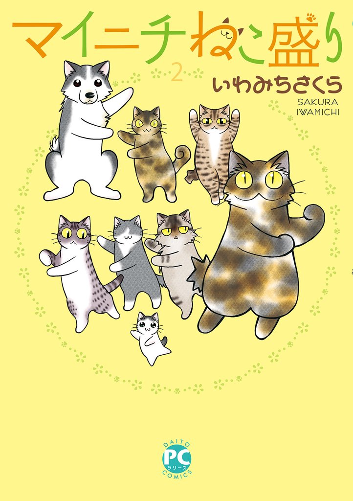 マイニチねこ盛り 2