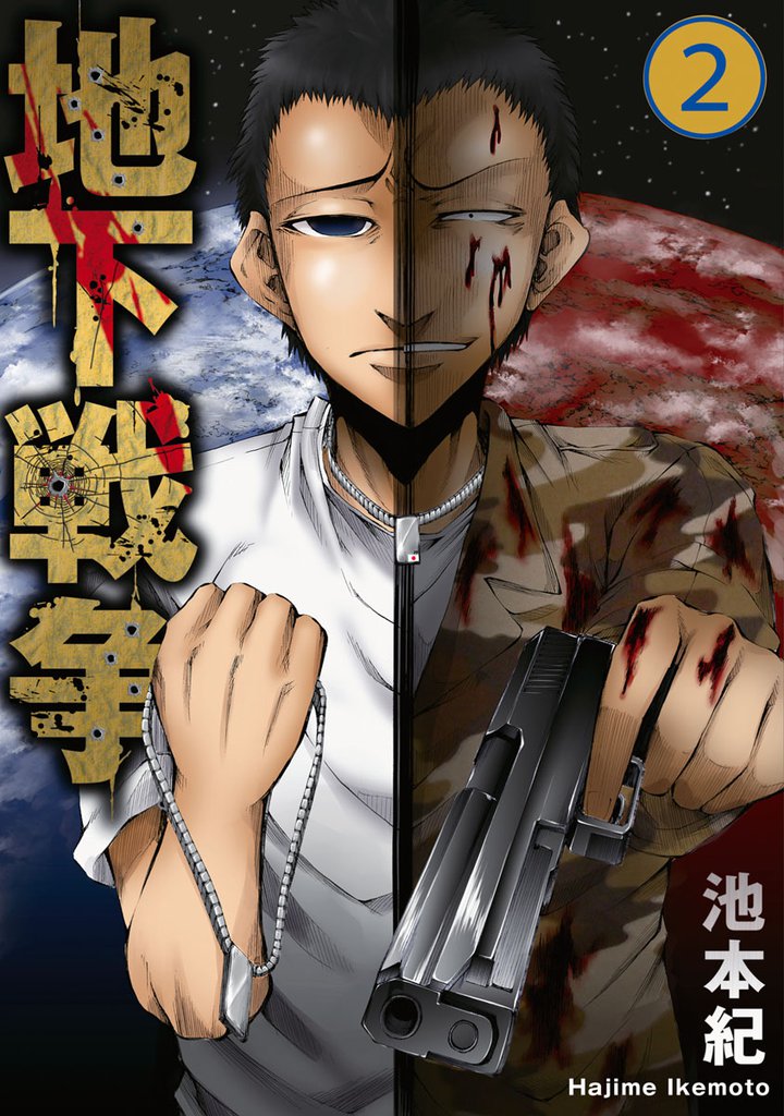 地下戦争 2 冊セット 全巻