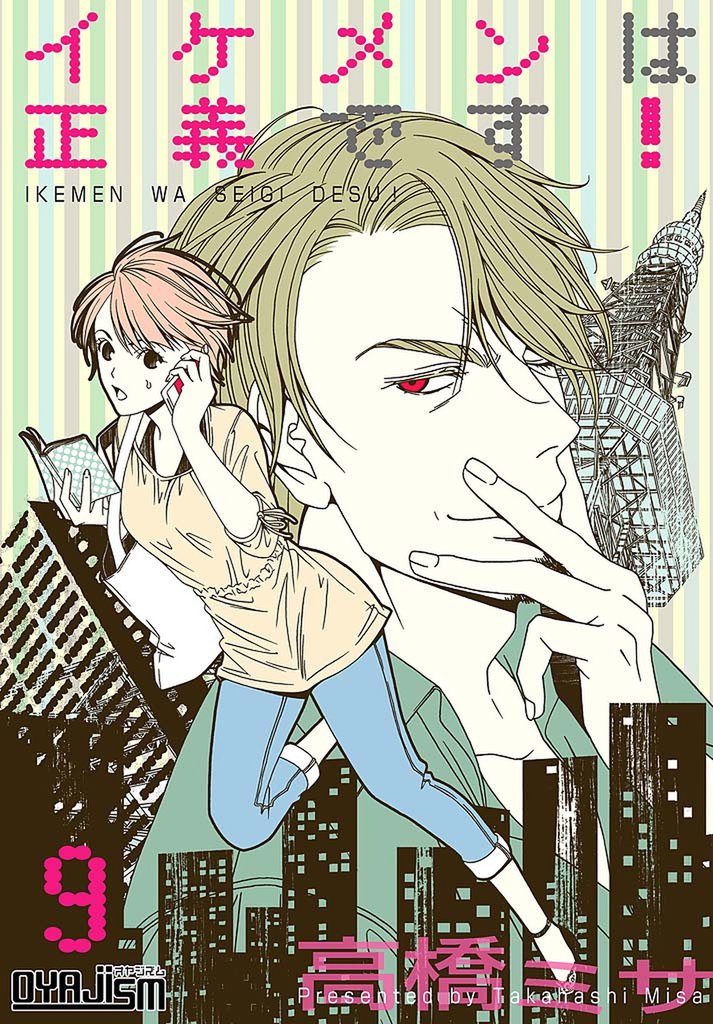 イケメンは正義です！ 9 冊セット 最新刊まで