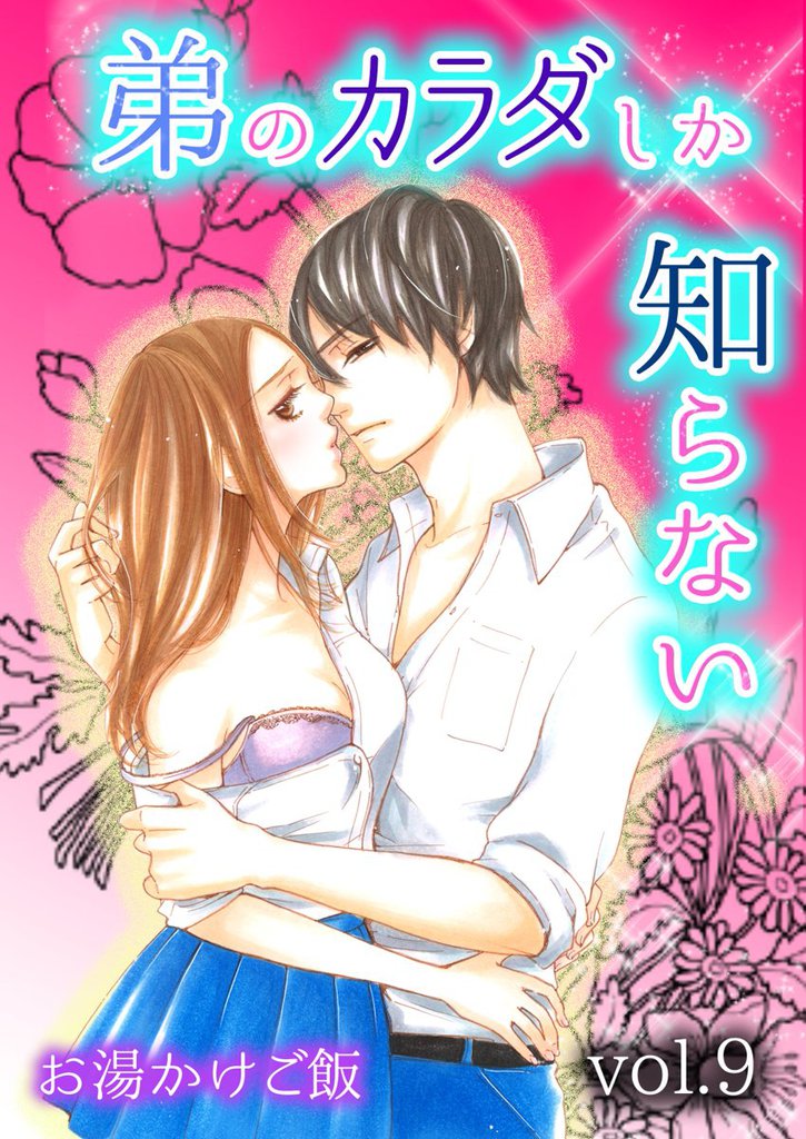 弟のカラダしか知らない 第9巻