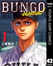 マンガ 電子書籍 BUNGO―ブンゴ― の表紙画像