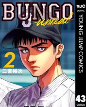 マンガ 電子書籍 BUNGO―ブンゴ― の表紙画像