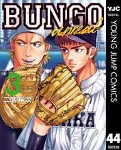 マンガ 電子書籍 BUNGO―ブンゴ― の表紙画像