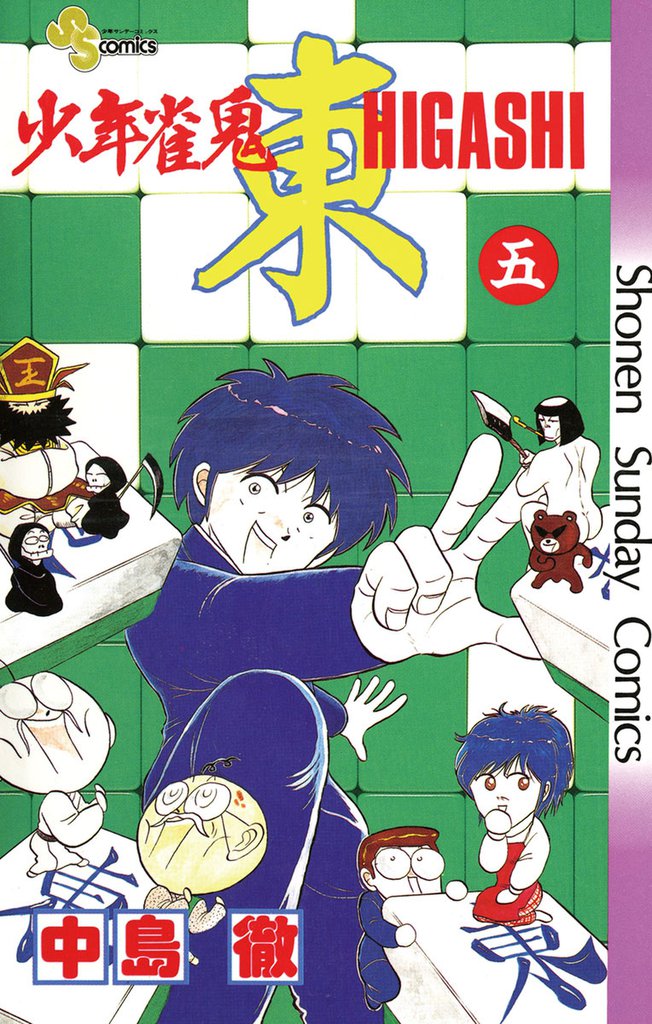 少年雀鬼 東(ひがし)(5)