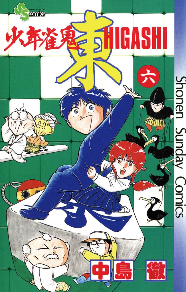 少年雀鬼 東(ひがし)(6)