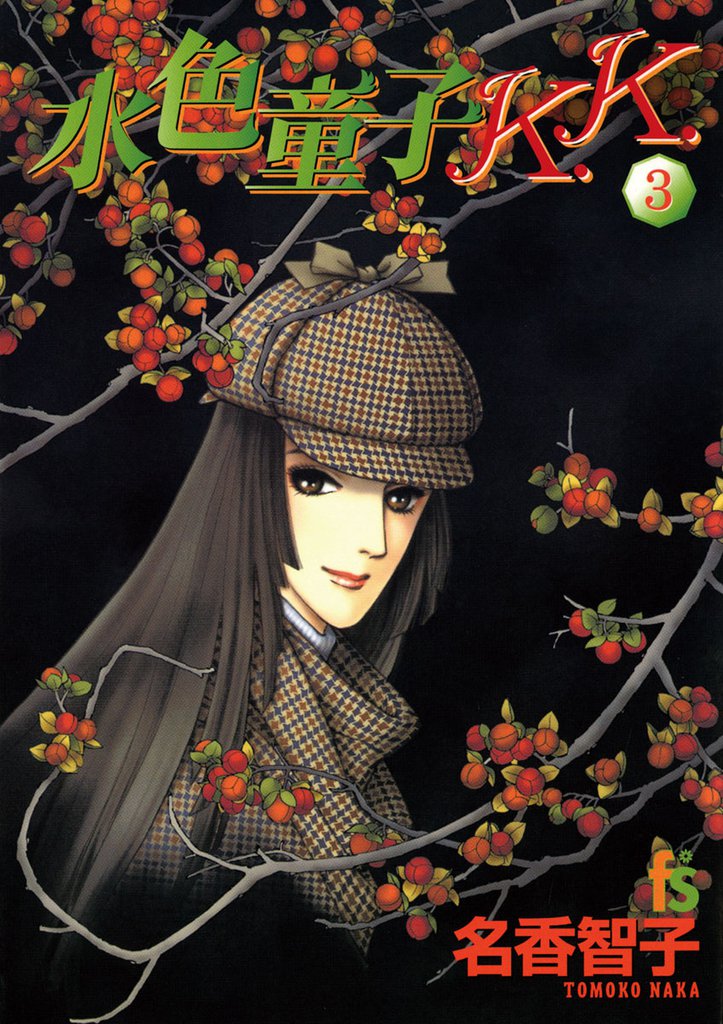 水色童子K.K.（３）