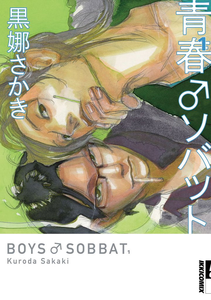 青春 ソバット(1)