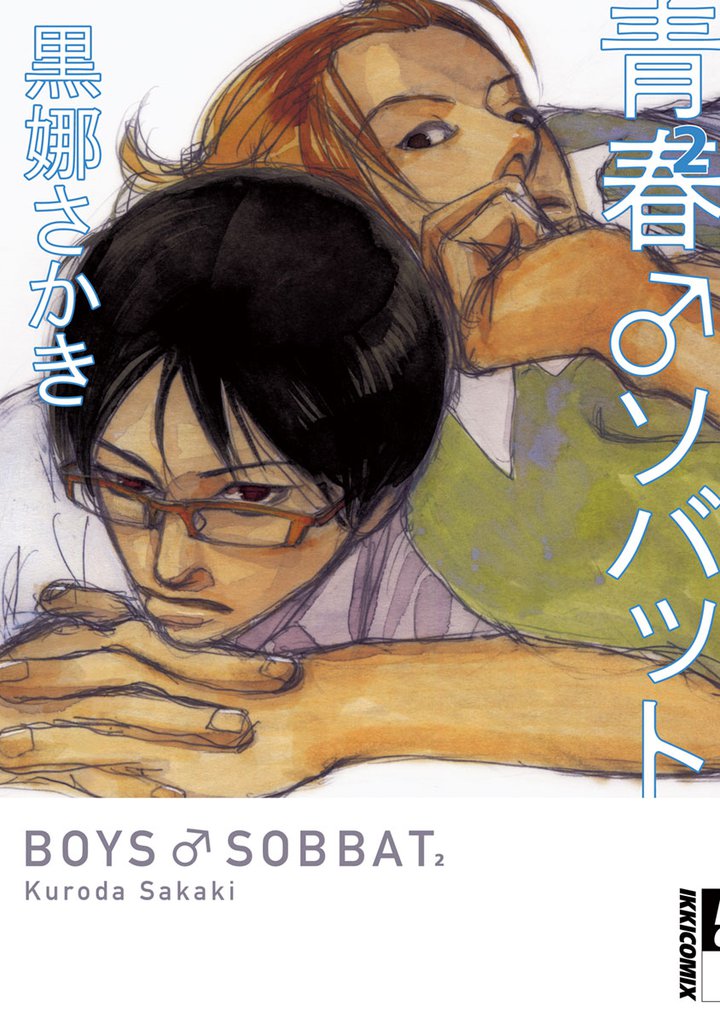 青春 ソバット(2)