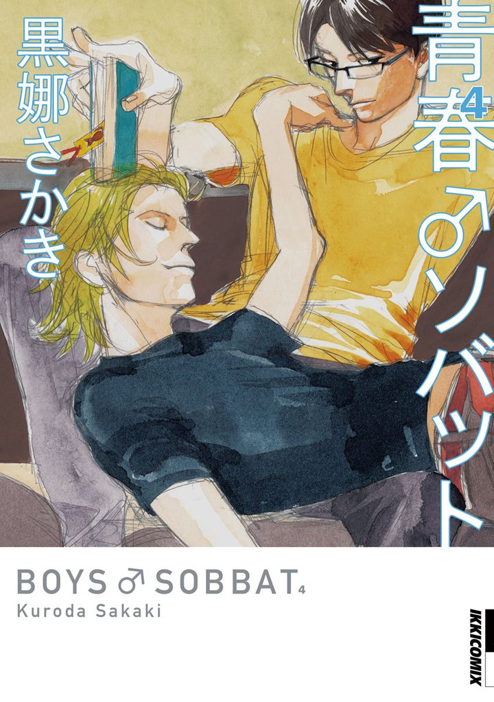 青春 ソバット 4 冊セット 全巻