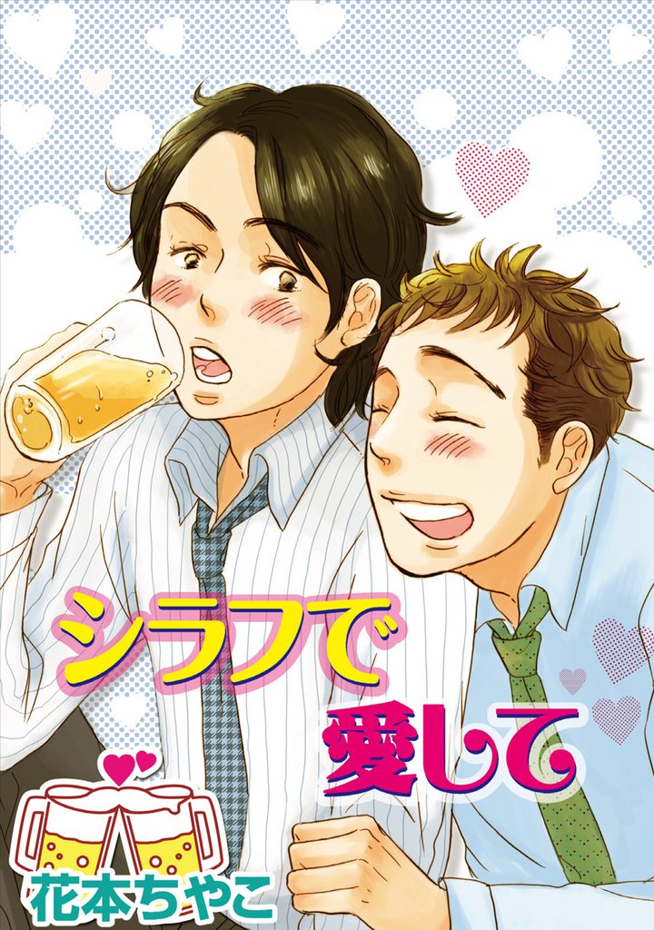シラフで愛して