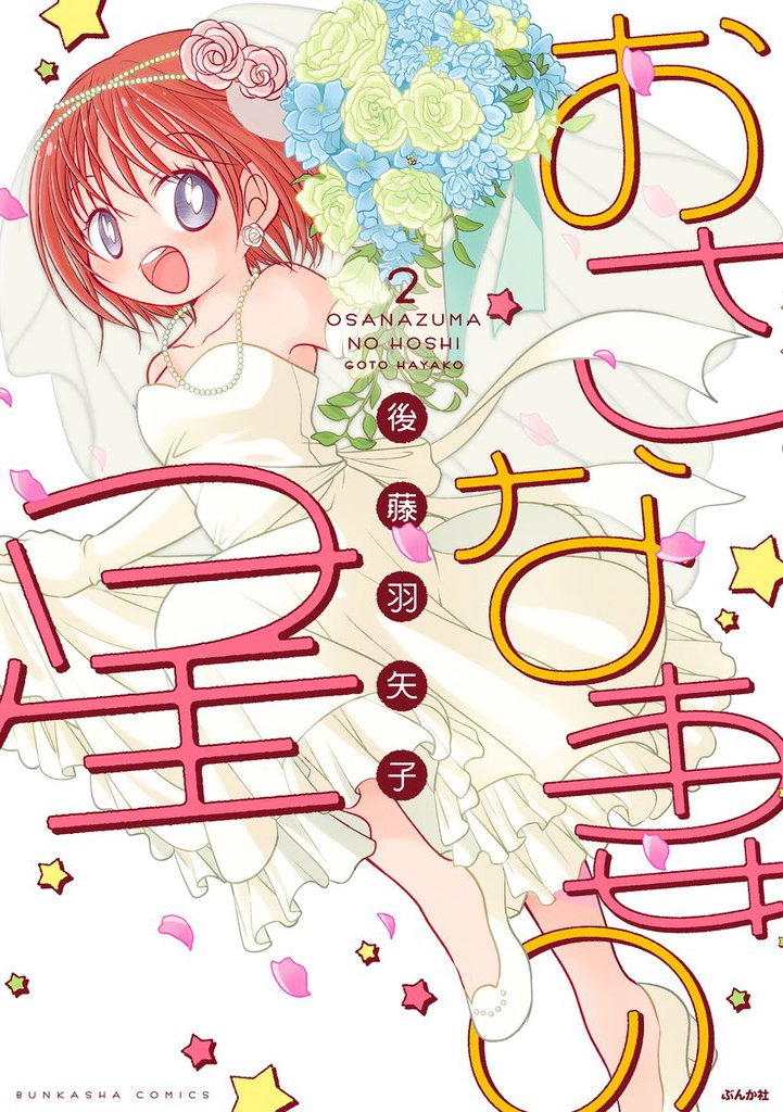 おさな妻の星２
