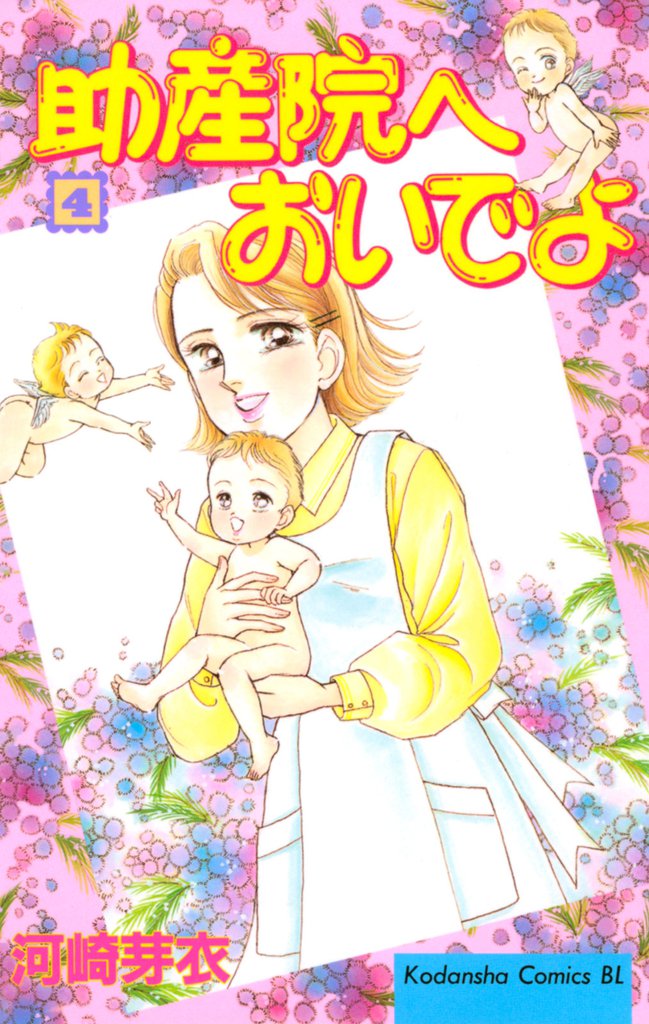 助産院へおいでよ（４）