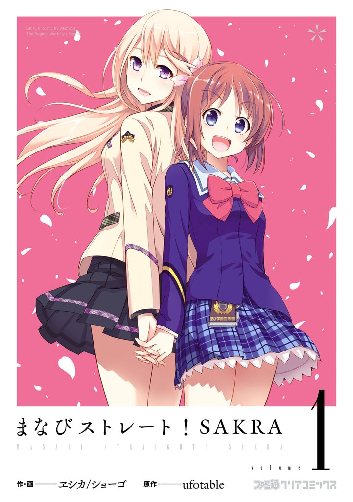 まなびストレート！ SAKRA（1）
