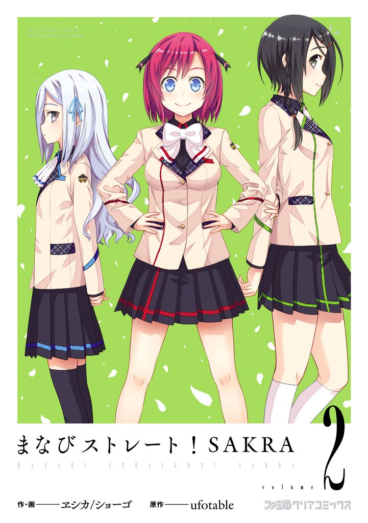 まなびストレート！ SAKRA 2 冊セット 全巻