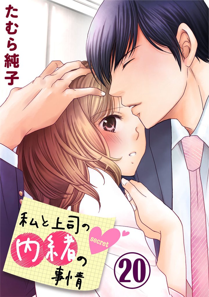 私と上司の内緒の事情 20巻【限定おまけ付き】