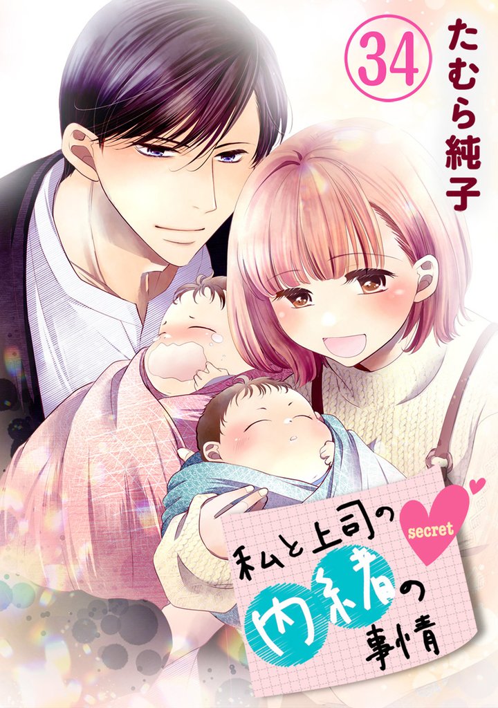 私と上司の内緒の事情 34 冊セット 全巻