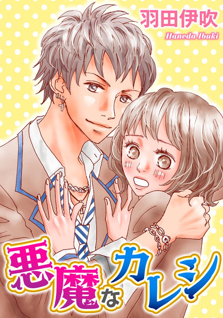 悪魔なカレシ 2 冊セット 全巻