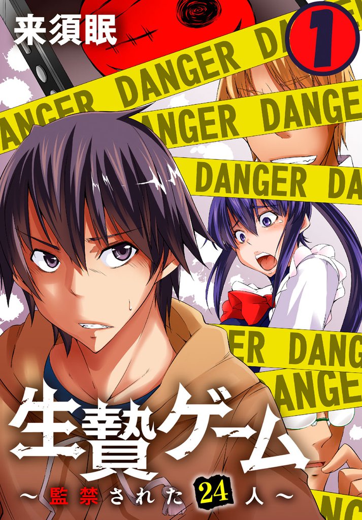 生贄ゲーム～監禁された24人～ 1巻