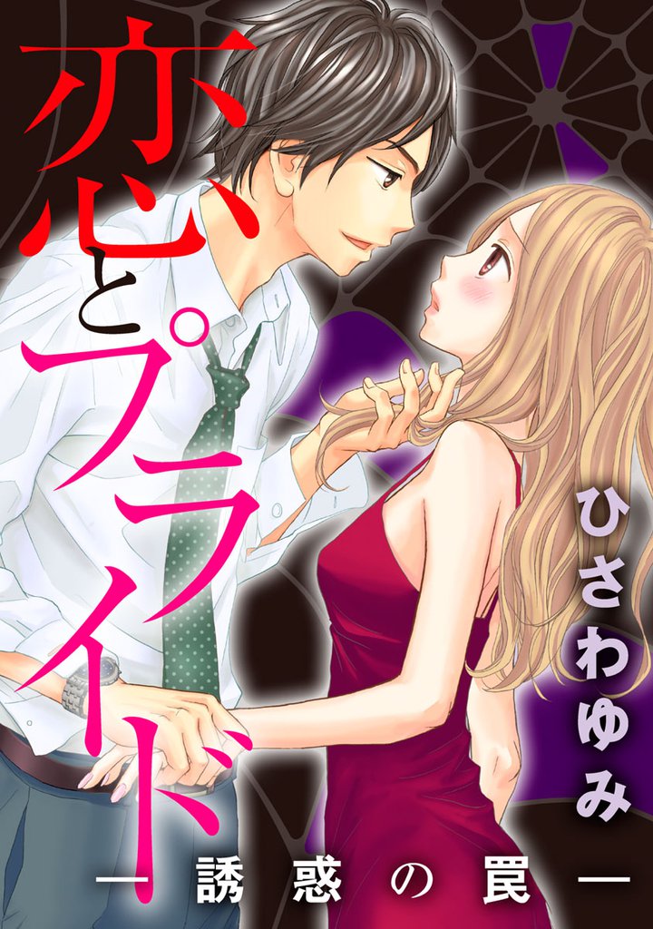 恋とプライド-誘惑の罠- 2 冊セット 全巻