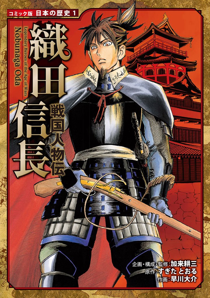 コミック版　日本の歴史　戦国人物伝　織田信長