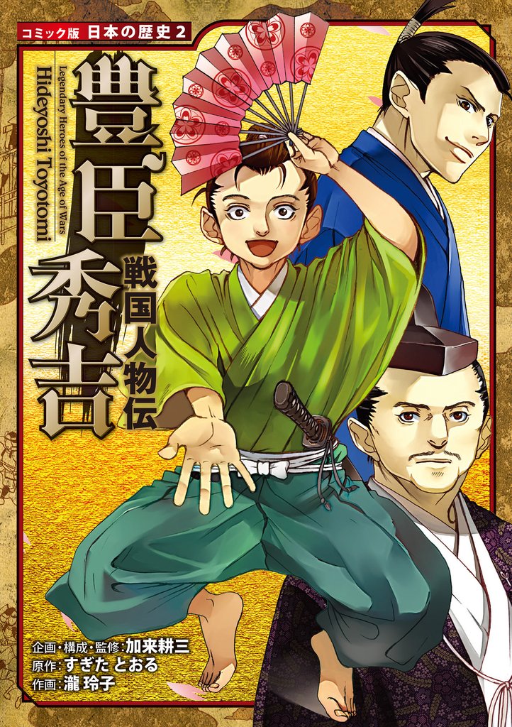 コミック版　日本の歴史　戦国人物伝　豊臣秀吉