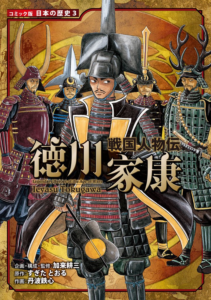 コミック版　日本の歴史　戦国人物伝　徳川家康