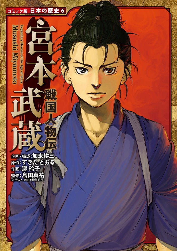 コミック版　日本の歴史　戦国人物伝　宮本武蔵