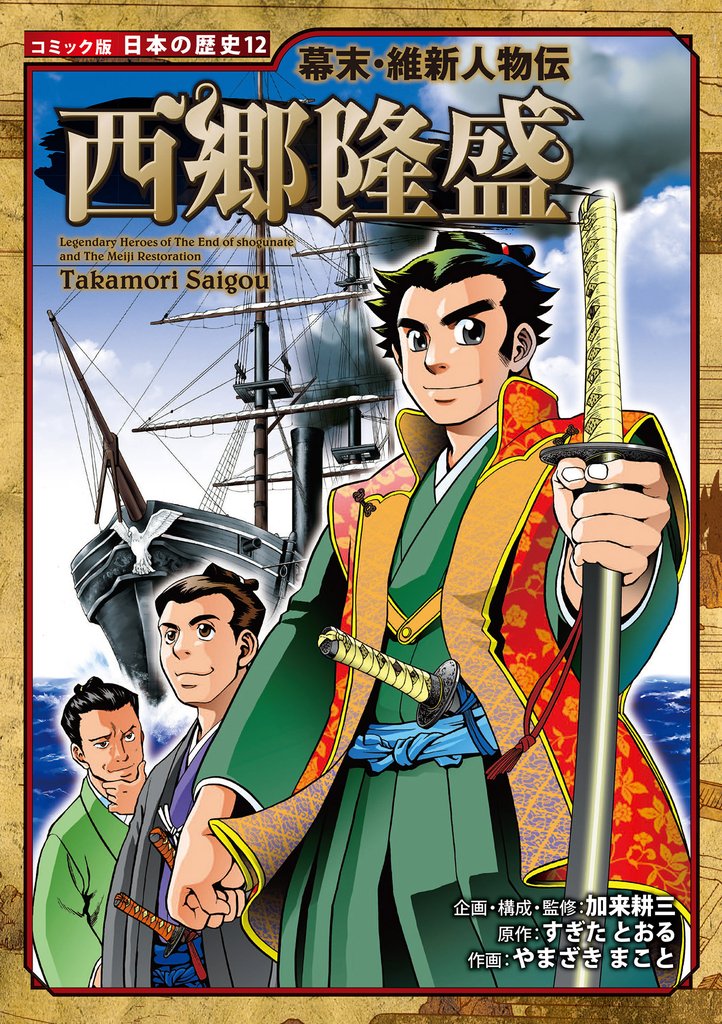 コミック版　日本の歴史　幕末・維新人物伝　西郷隆盛
