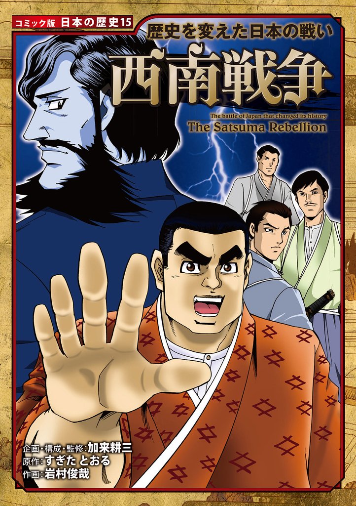 コミック版　日本の歴史　歴史を変えた日本の戦い　西南戦争
